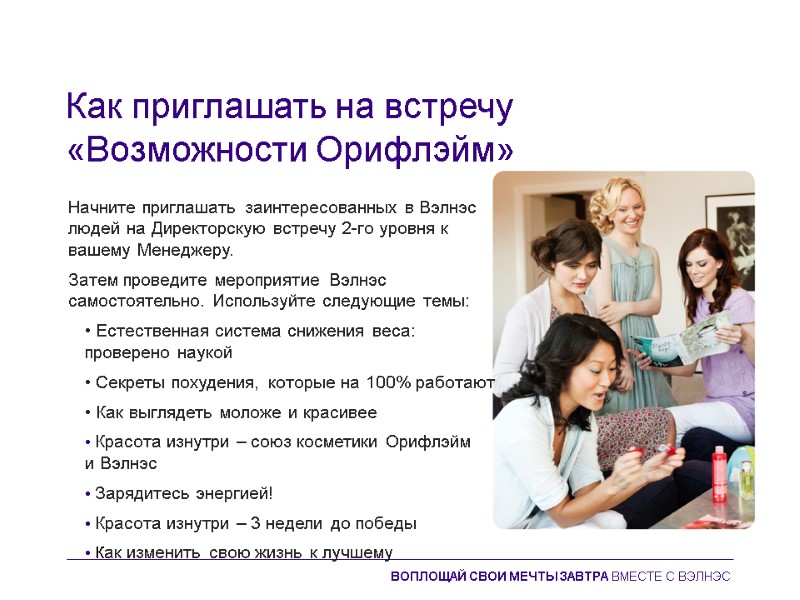Как приглашать на встречу «Возможности Орифлэйм» Начните приглашать заинтересованных в Вэлнэс  людей на